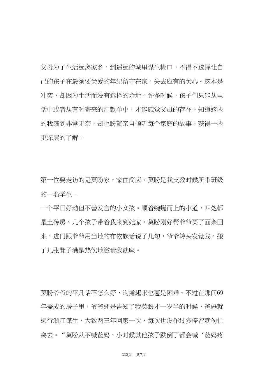 志愿者手记：走访联山村留守儿童(共7页)_第2页