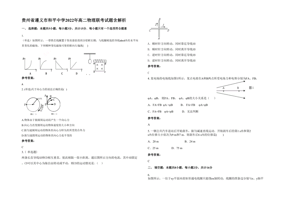 贵州省遵义市和平中学2022年高二物理联考试题含解析_第1页