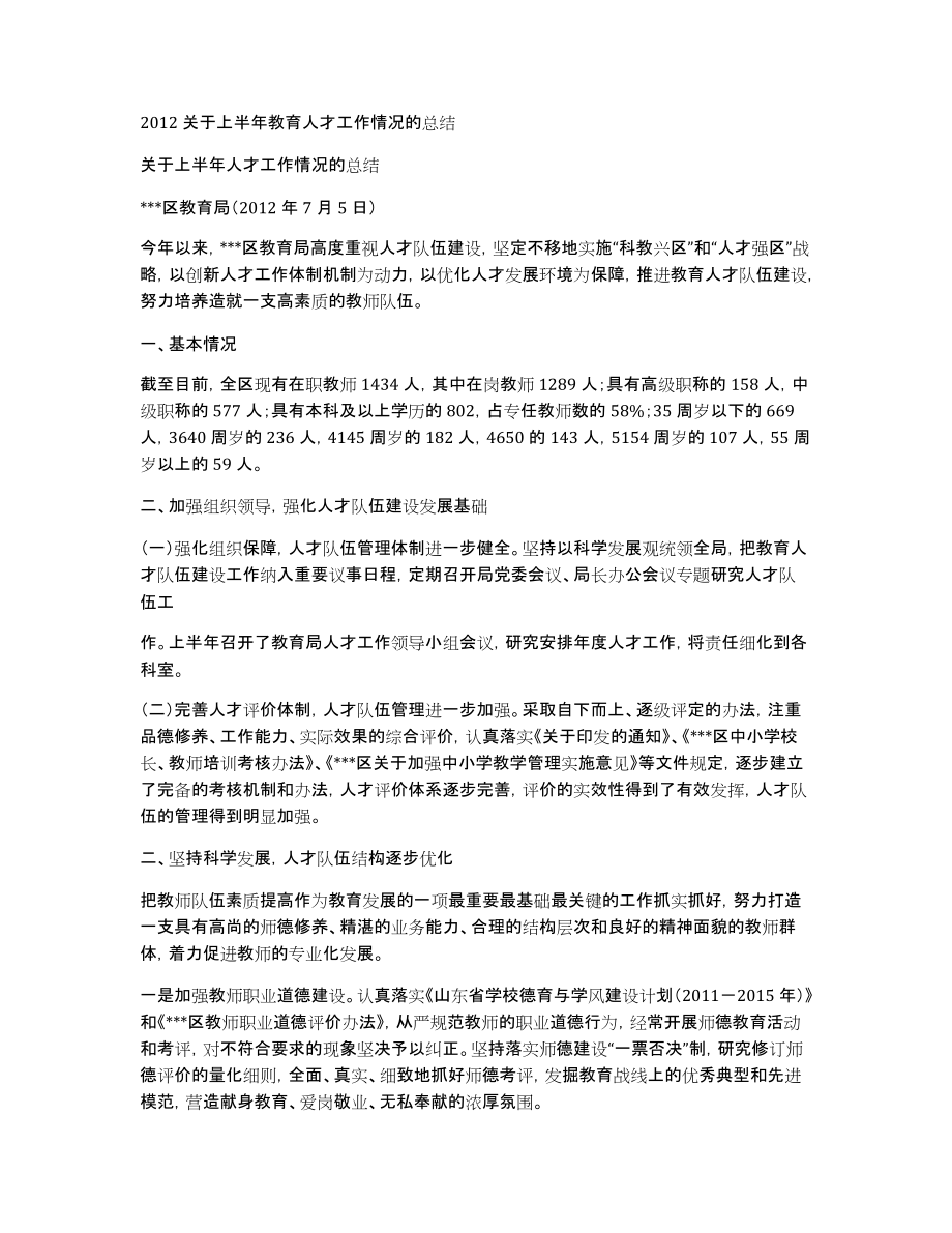 2012关于上半年教育人才工作情况的总结_第1页