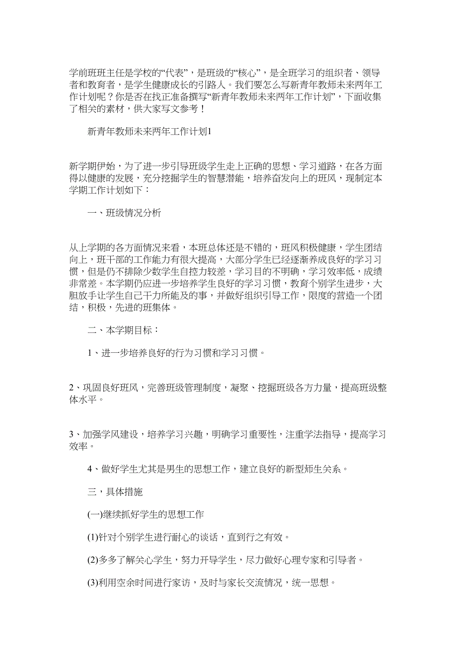 2022年新青年教师未来两年工作计划范文_第1页