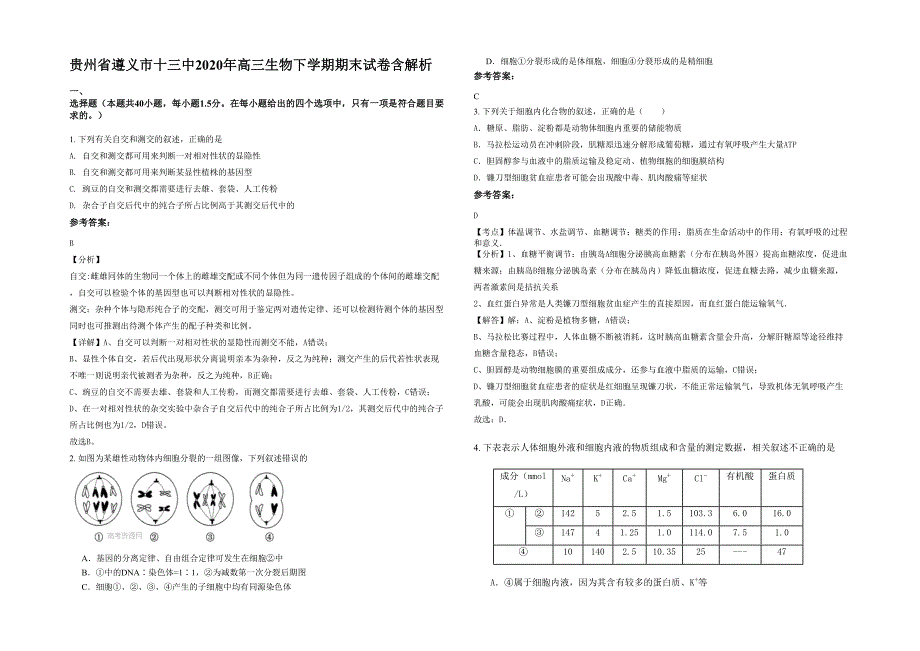 贵州省遵义市十三中2020年高三生物下学期期末试卷含解析_第1页