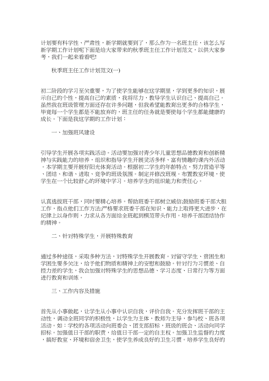 最新2022秋季班主任工作计划精选5篇范文_第1页