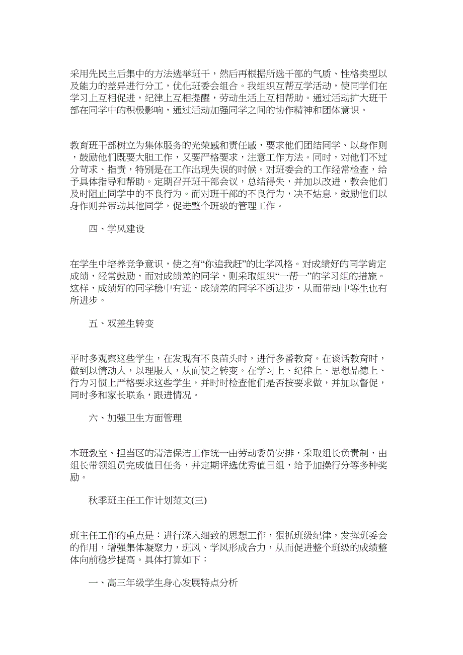 最新2022秋季班主任工作计划精选5篇范文_第3页