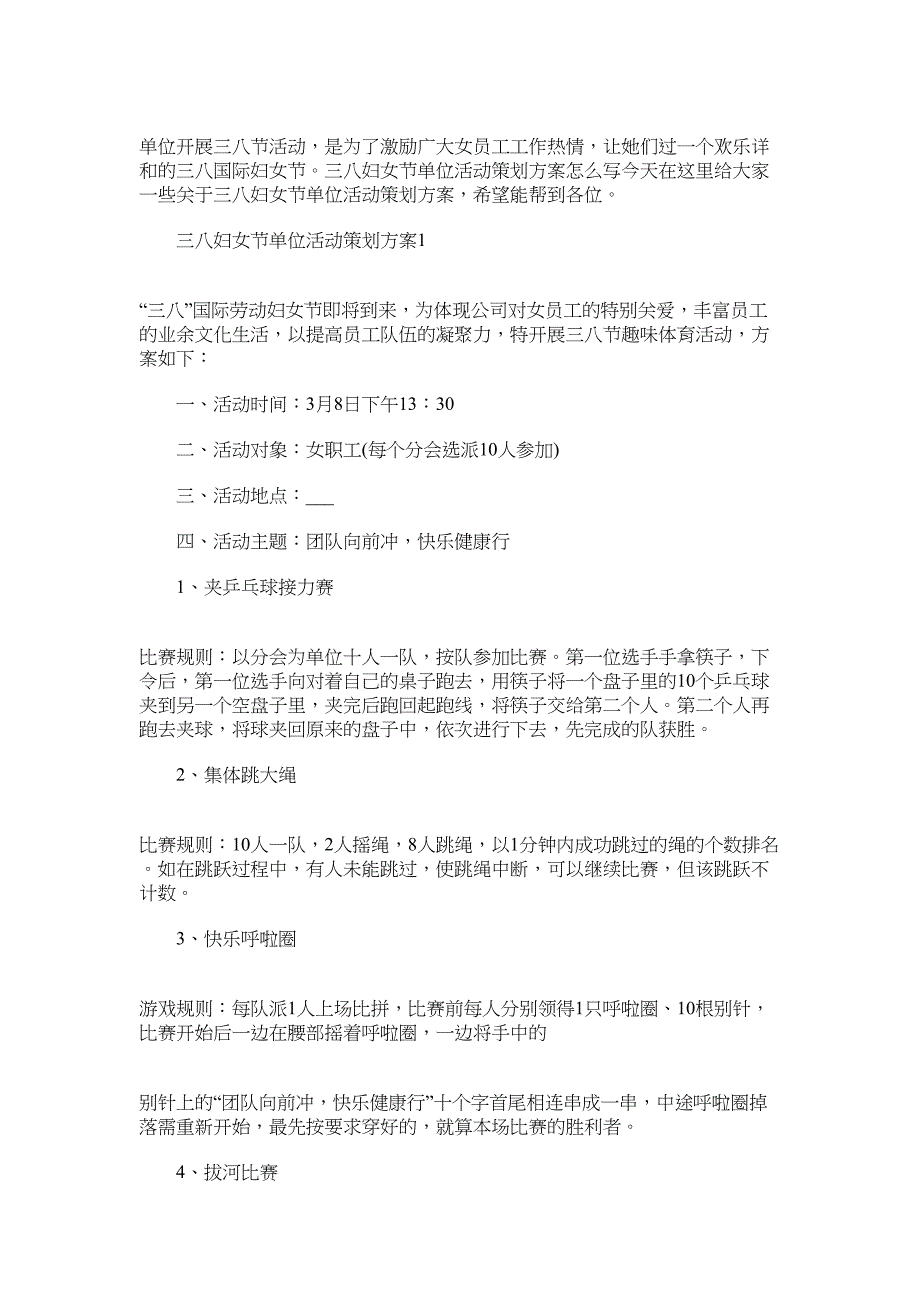 2022年三八妇女节单位活动策划方案范文_第1页