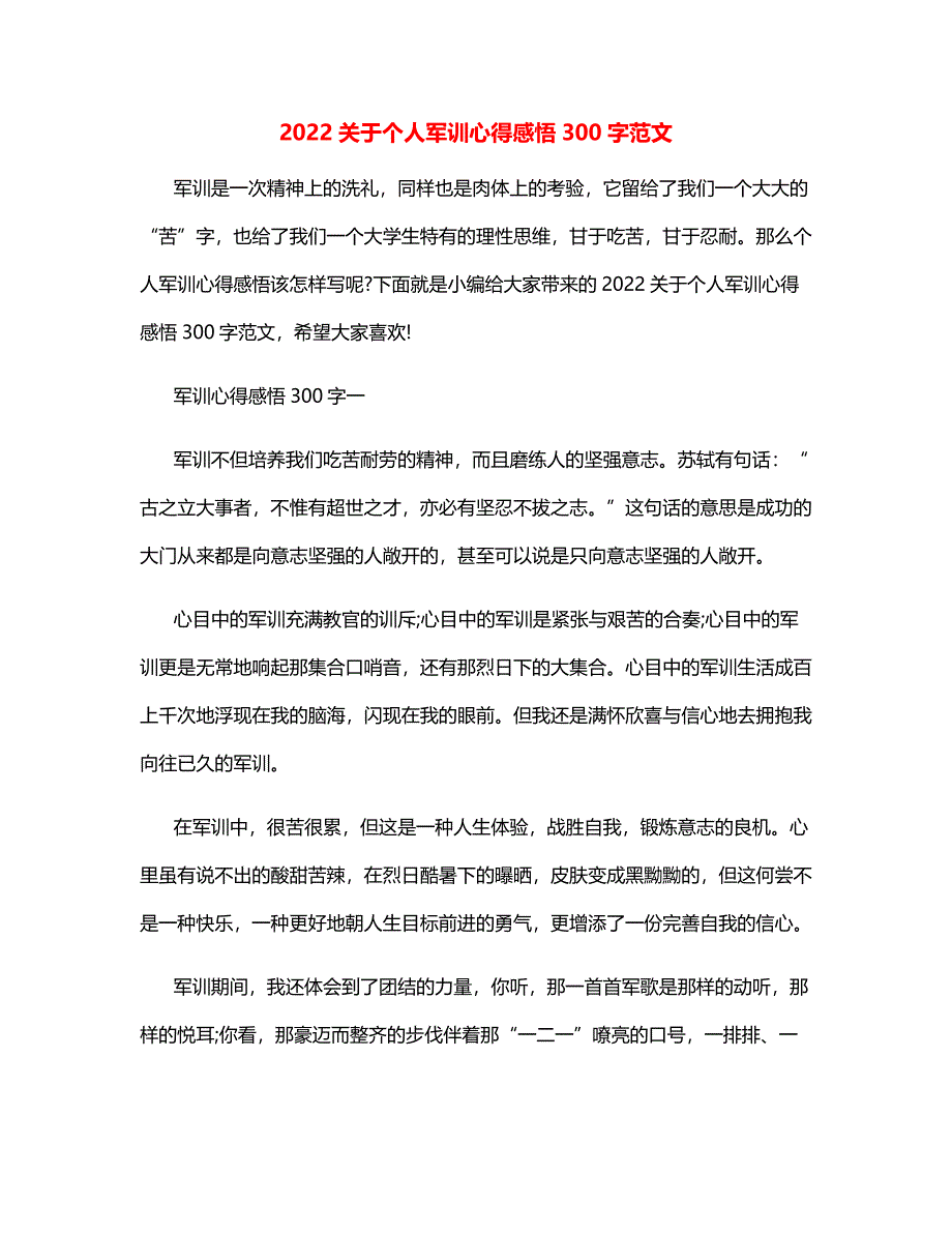 2022关于个人军训心得感悟300字范文_第1页