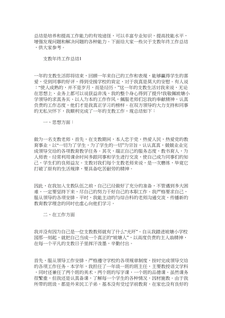 2022年支教年终工作总结怎么写范文_第1页