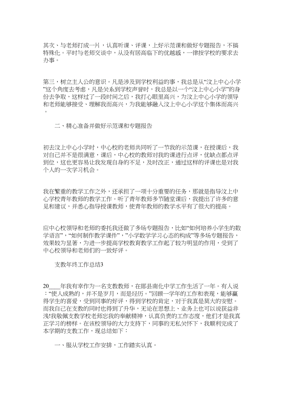 2022年支教年终工作总结怎么写范文_第3页