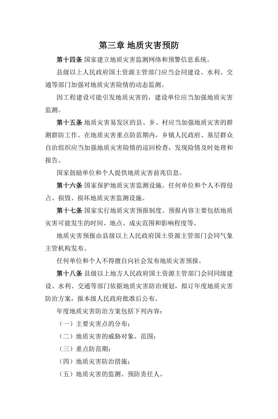 地质灾害防治条例2004年版_第4页