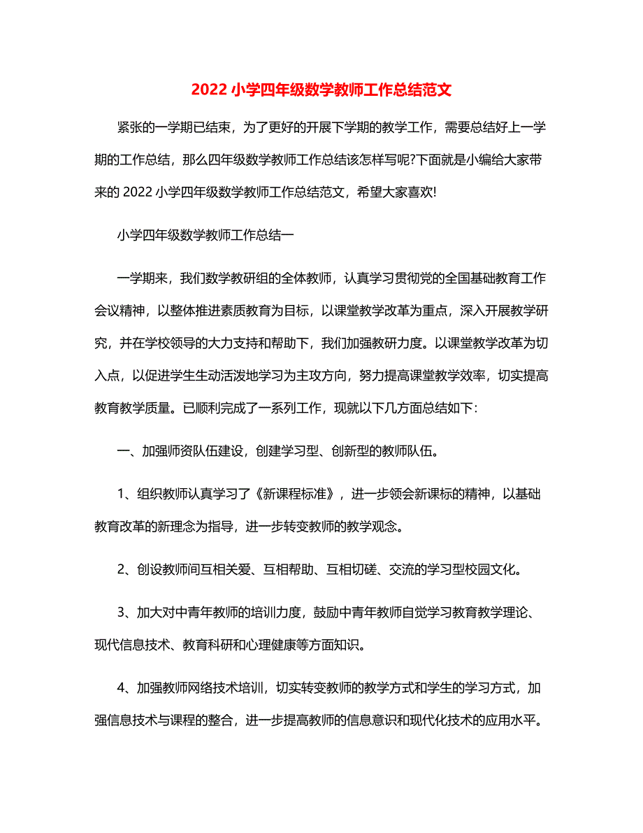 2022小学四年级数学教师工作总结范文_第1页