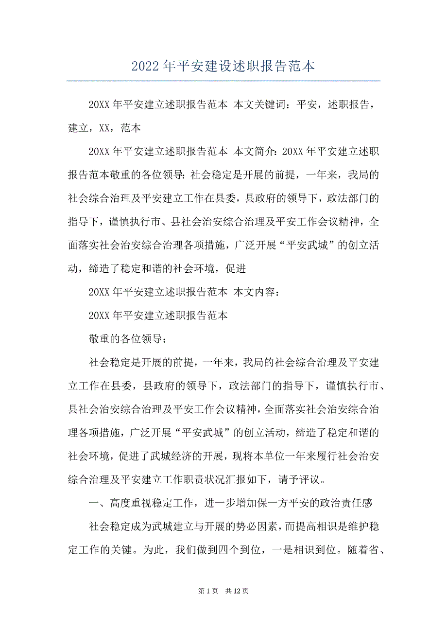 2022年平安建设述职报告范本_第1页