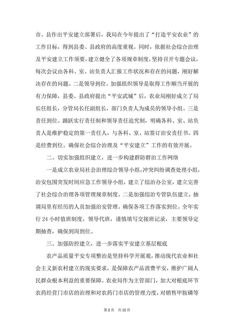 2022年平安建设述职报告范本_第2页