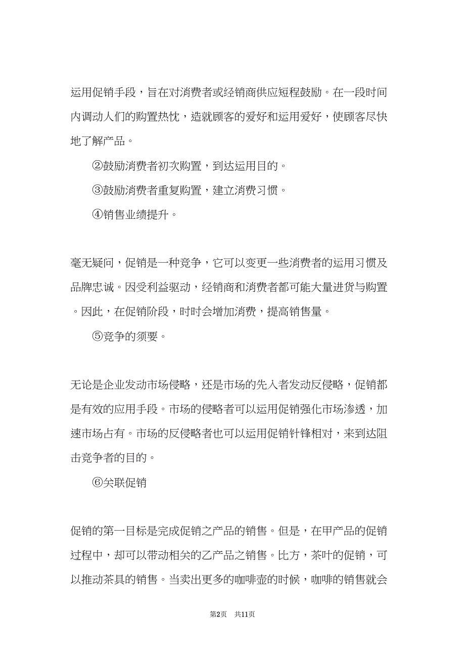 销售活动方案(共11页)_第2页