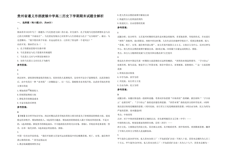 贵州省遵义市泗渡镇中学高二历史下学期期末试题含解析_第1页