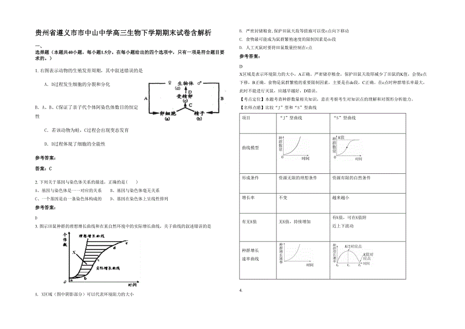 贵州省遵义市市中山中学高三生物下学期期末试卷含解析_第1页