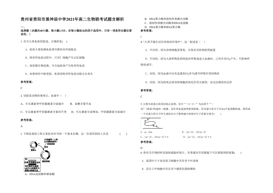 贵州省贵阳市黑神庙中学2021年高二生物联考试题含解析_第1页