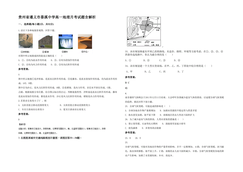 贵州省遵义市晏溪中学高一地理月考试题含解析_第1页