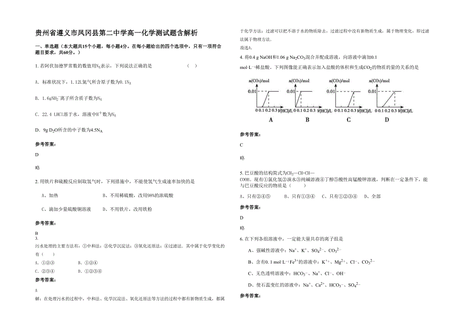 贵州省遵义市凤冈县第二中学高一化学测试题含解析_第1页