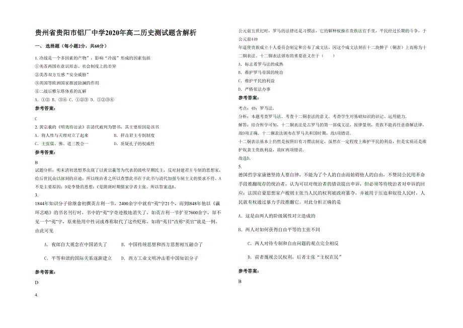 贵州省贵阳市铝厂中学2020年高二历史测试题含解析_第1页