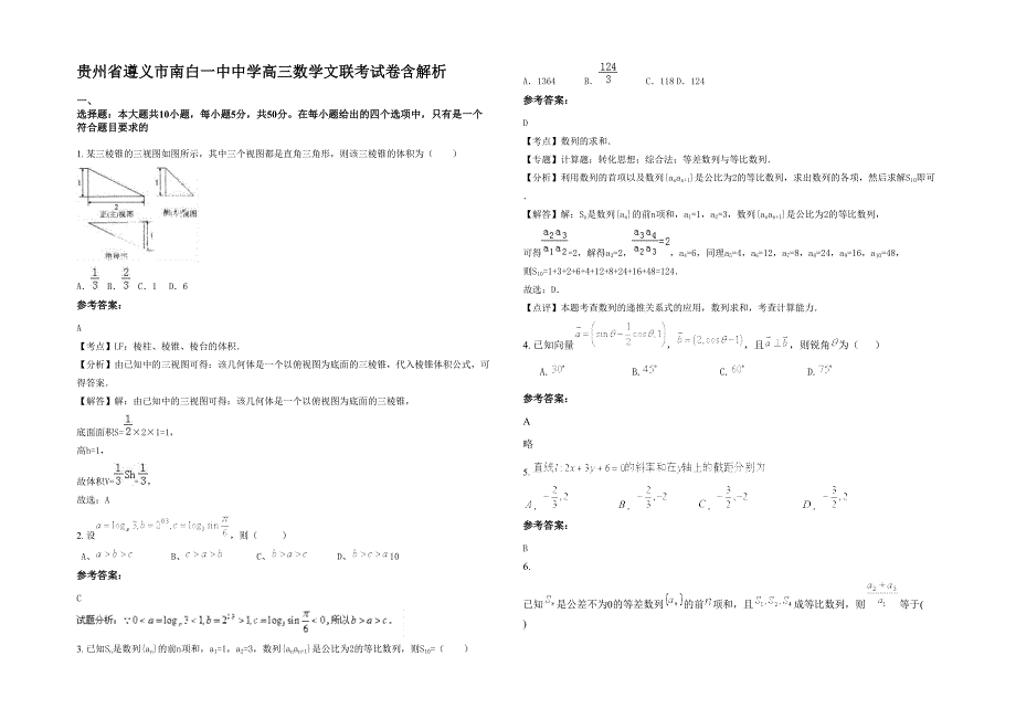 贵州省遵义市南白一中中学高三数学文联考试卷含解析_第1页