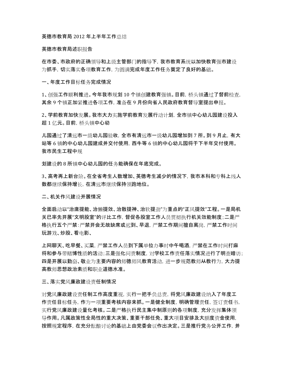 英德市教育局2012年上半年工作总结_第1页