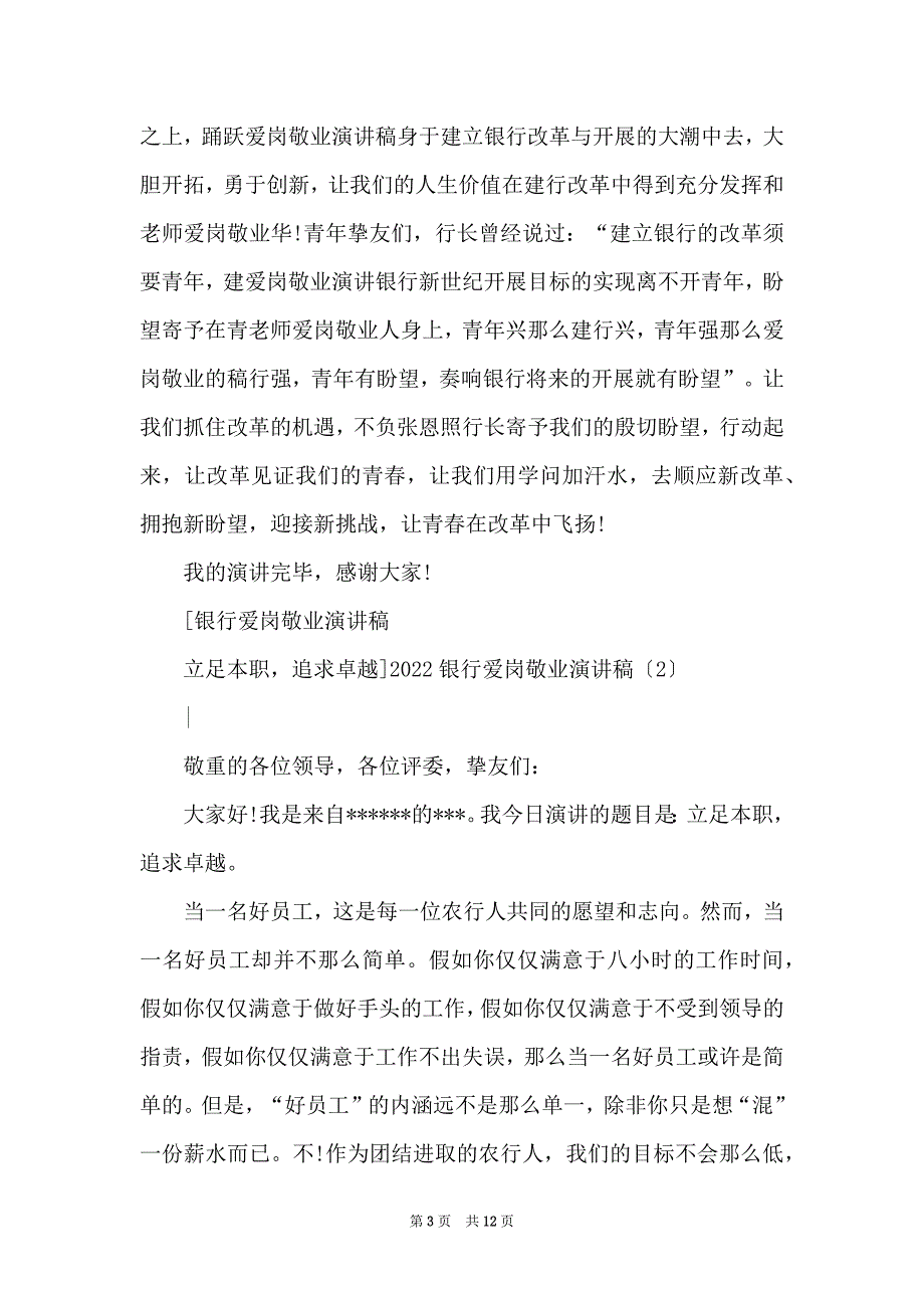 2022银行爱岗敬业演讲稿(4篇)_第3页