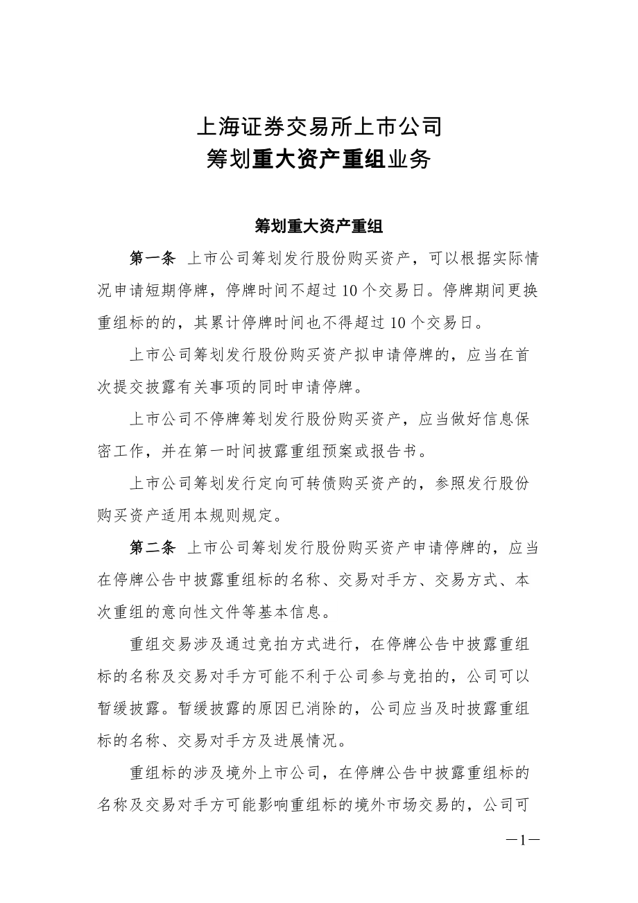 上海证券交易所上市公司筹划重大资产重组业务_第1页