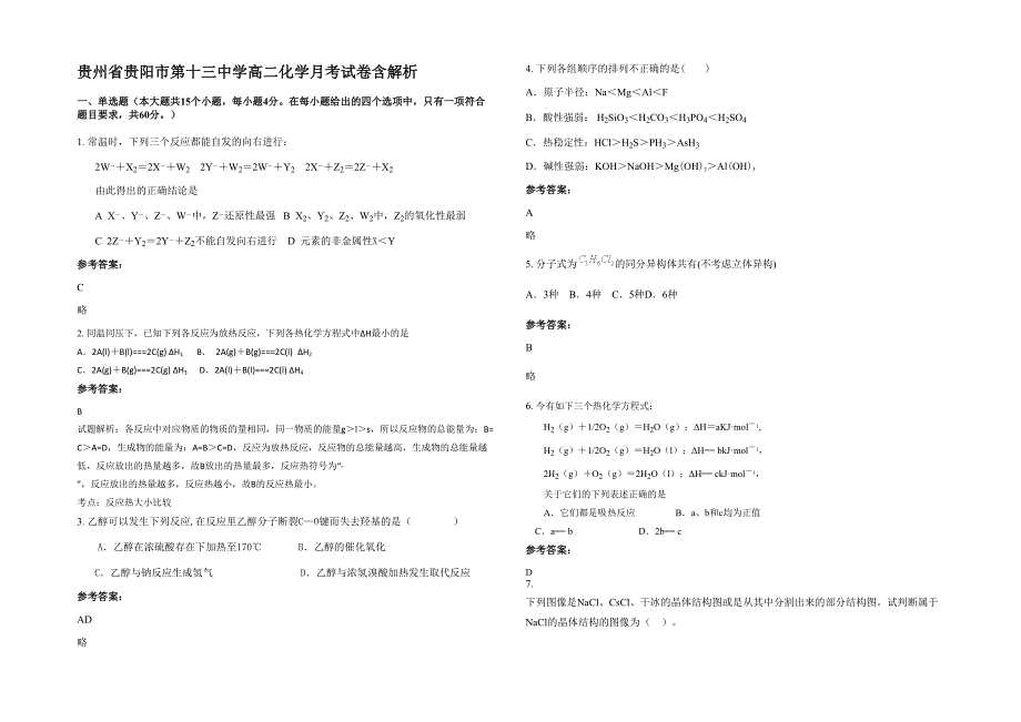 贵州省贵阳市第十三中学高二化学月考试卷含解析_第1页