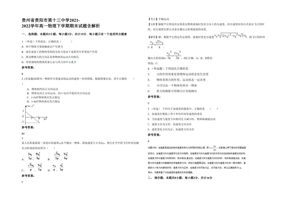 贵州省贵阳市第十三中学2021-2022学年高一物理下学期期末试题含解析_第1页