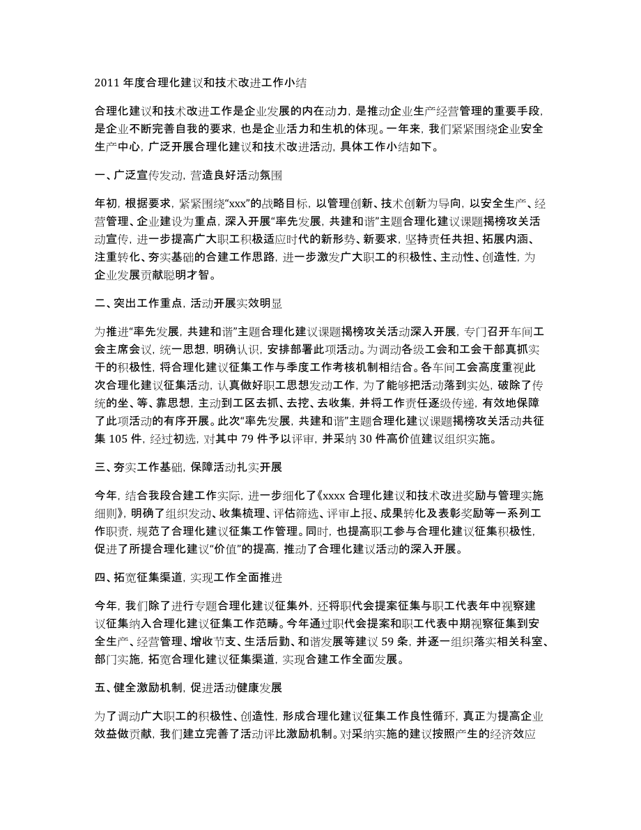 2011年度合理化建议和技术改进工作小结_第1页