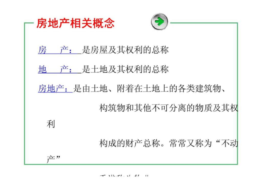 房地产公司培训资料房地产基础知识PPT_第3页