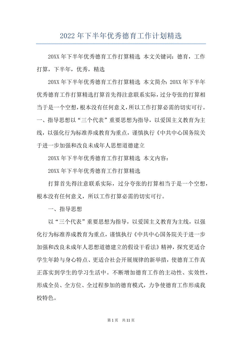 2022年下半年优秀德育工作计划精选_第1页