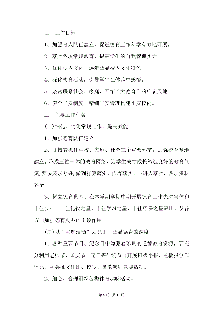 2022年下半年优秀德育工作计划精选_第2页