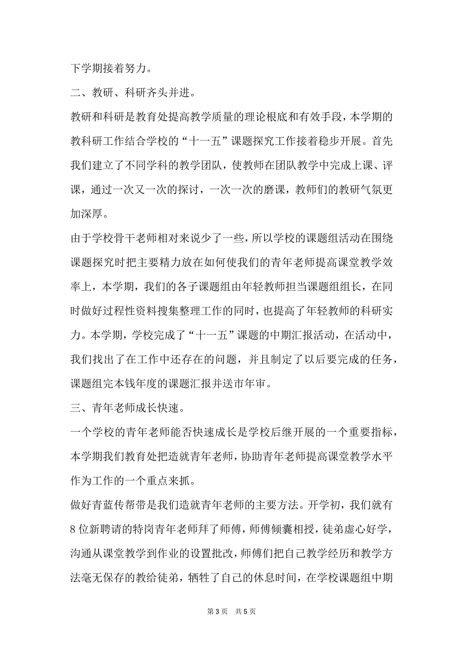 2022学年度上学期中学学校教导处教务工作总结_第3页