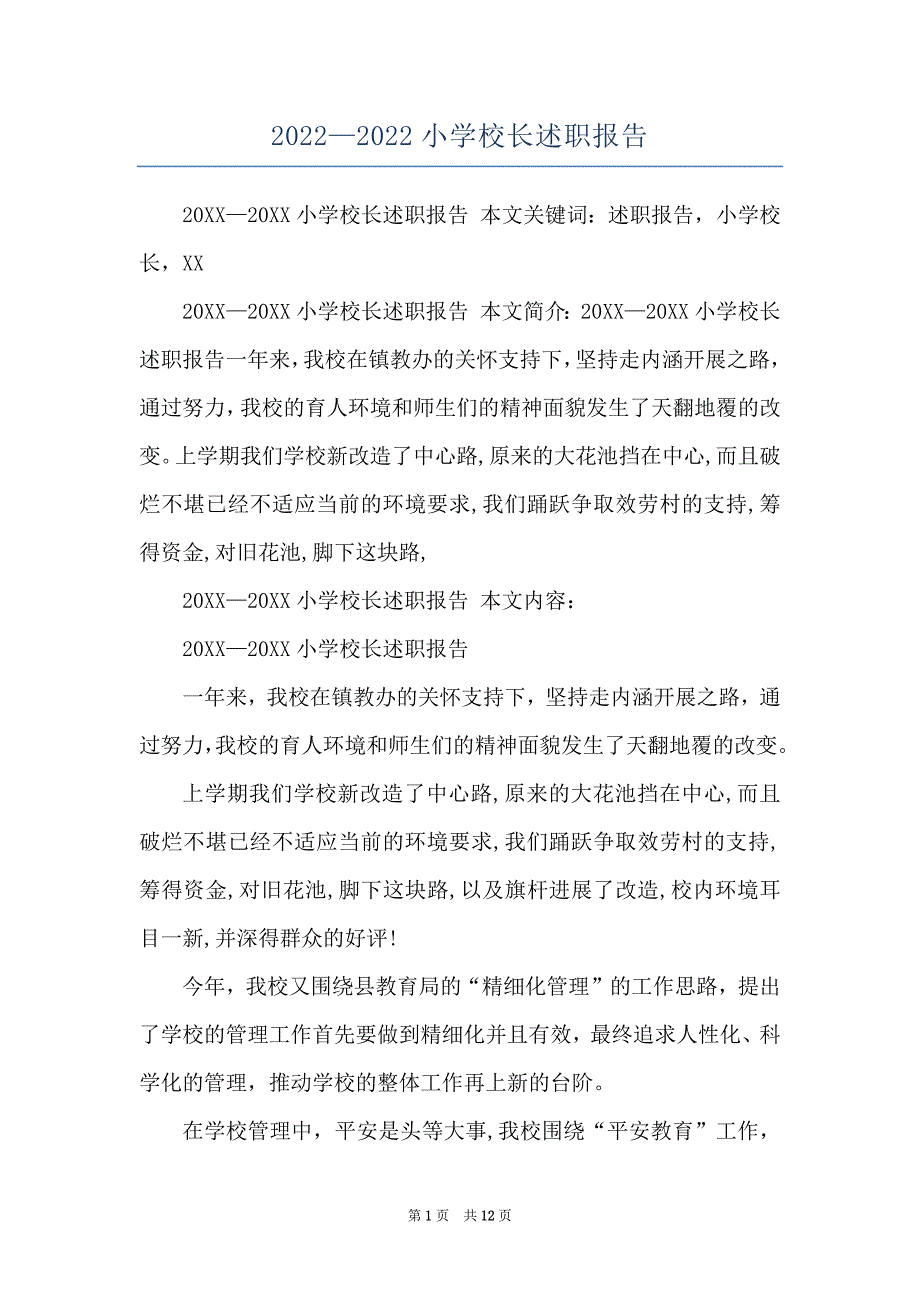 2022—2022小学校长述职报告_第1页