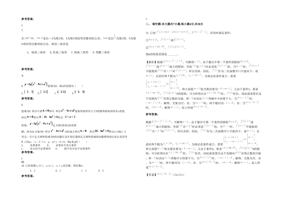 贵州省遵义市青山中学2020年高三数学文上学期期末试题含解析_第2页