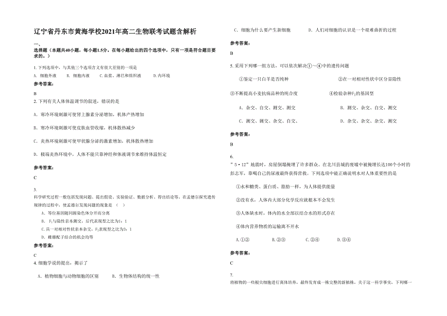 辽宁省丹东市黄海学校2021年高二生物联考试题含解析_第1页