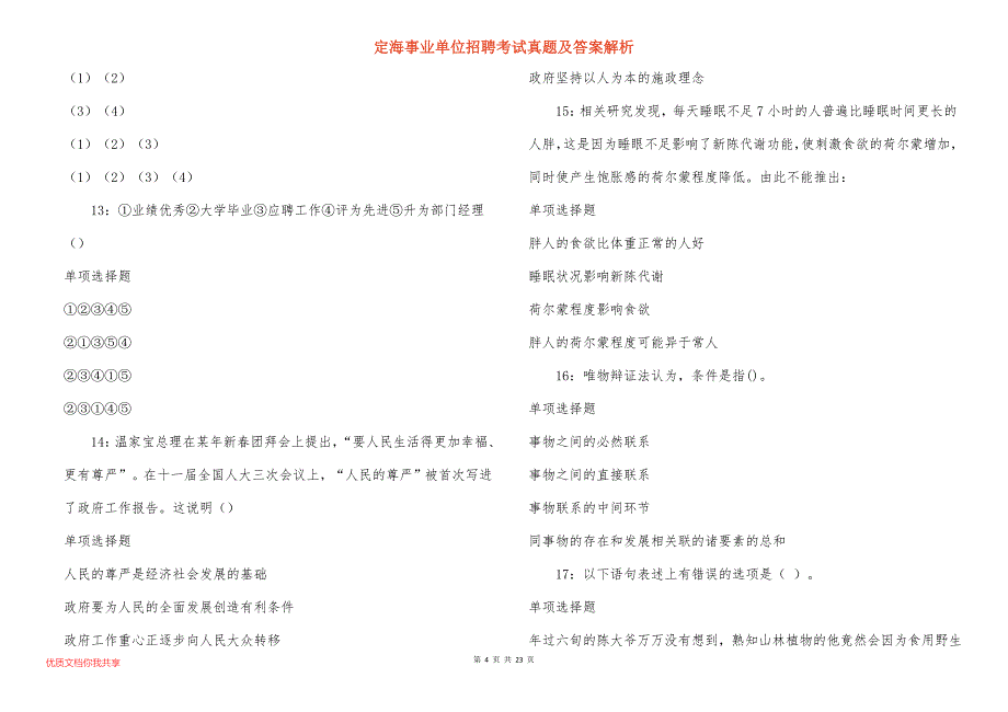 定海事业单位招聘考试真题及答案解析_11_第4页