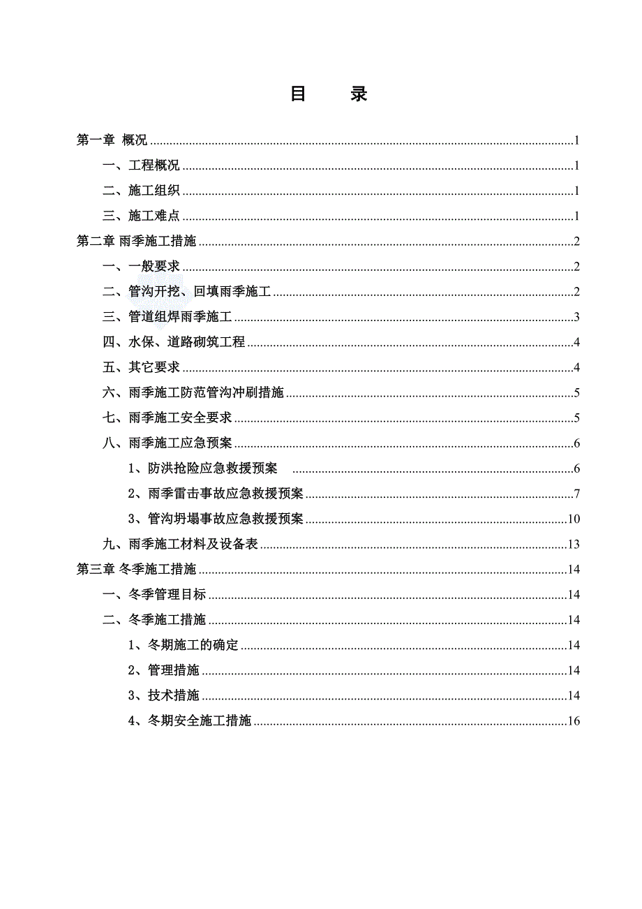 气田管道工程雨季施工方案及应急救援预案_第2页