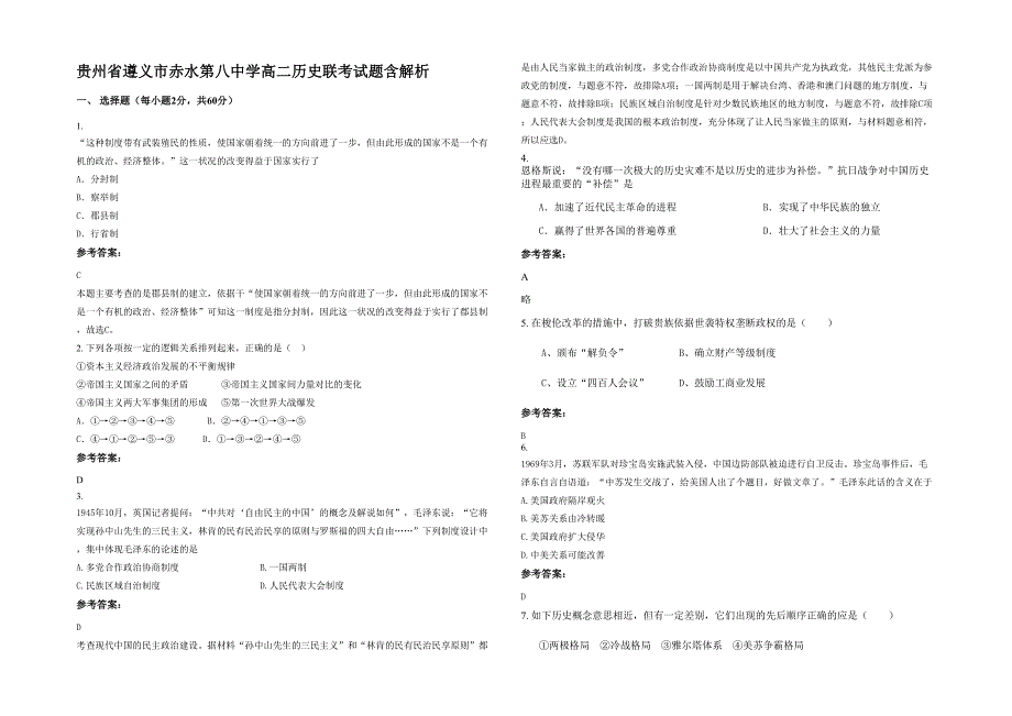 贵州省遵义市赤水第八中学高二历史联考试题含解析_第1页