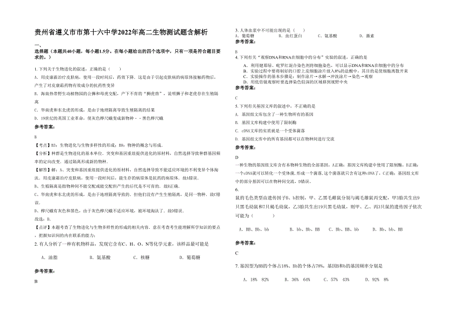 贵州省遵义市市第十六中学2022年高二生物测试题含解析_第1页