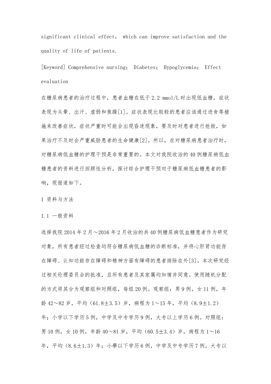 对糖尿病低血糖患者应用综合护理的效果评价_第3页