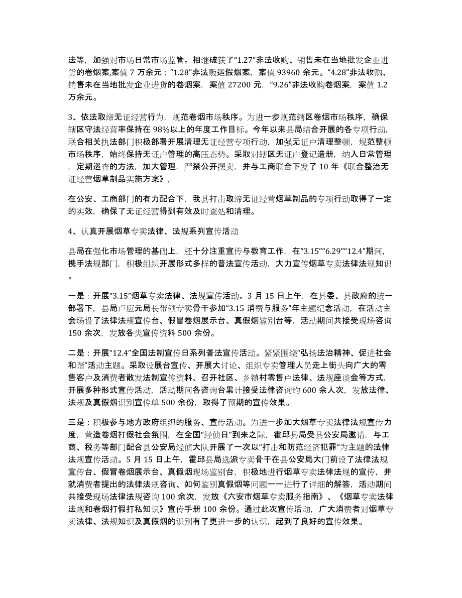 霍邱县烟草专卖局2010年专卖管理工作总结_第2页