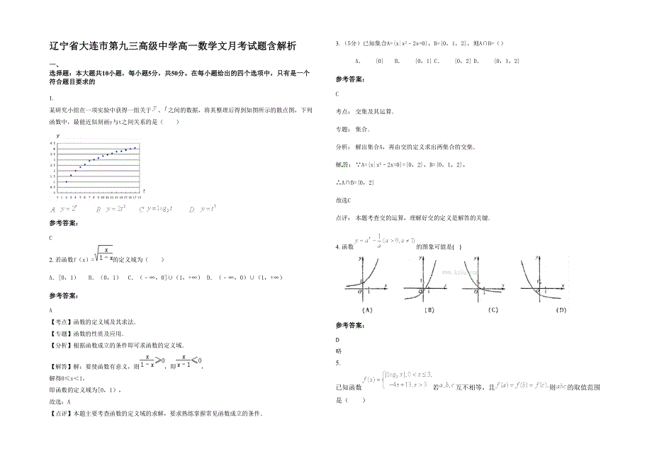 辽宁省大连市第九三高级中学高一数学文月考试题含解析_第1页