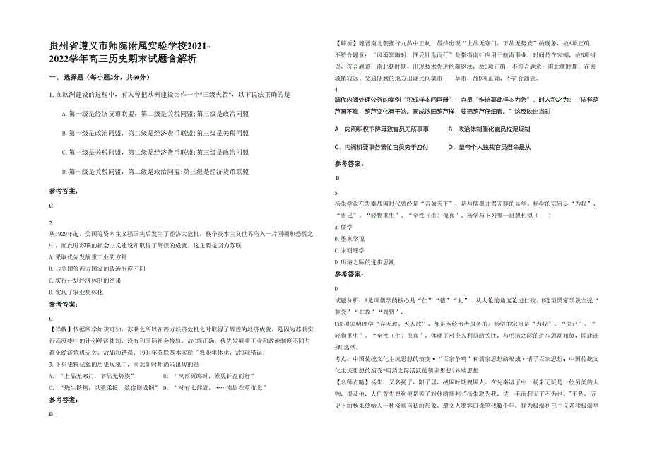 贵州省遵义市师院附属实验学校2021-2022学年高三历史期末试题含解析_第1页