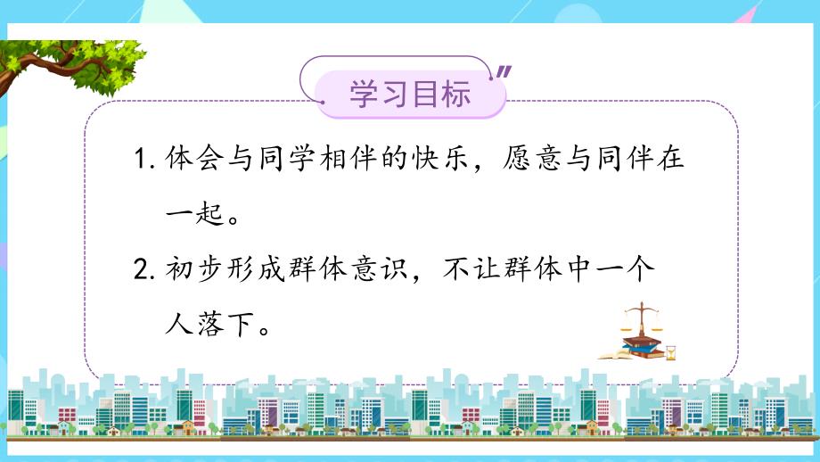 第4课《 同学相伴》精品教学课件 道德与法治三年级下册_第2页