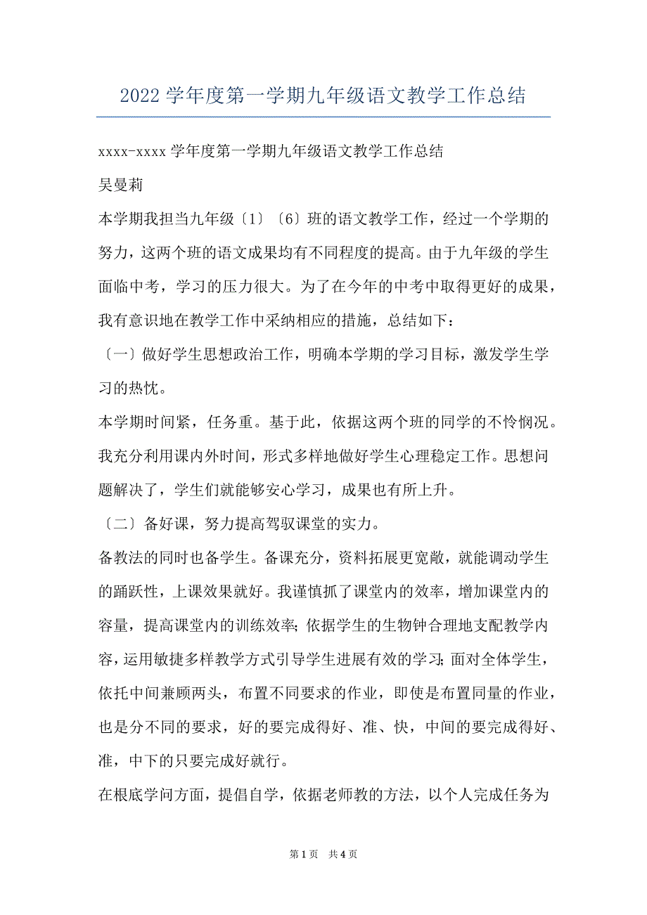 2022学年度第一学期九年级语文教学工作总结_第1页