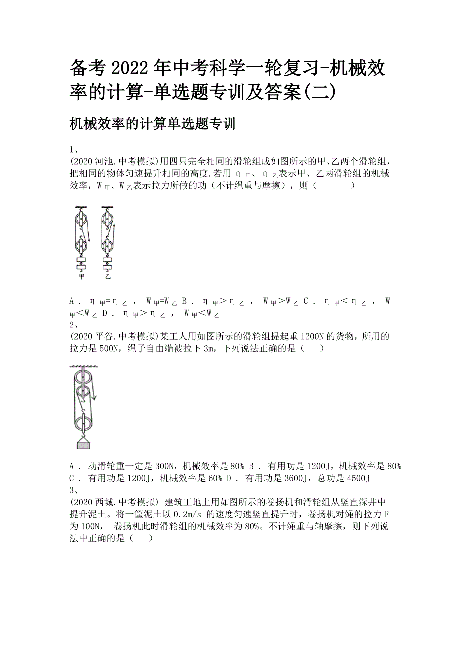 备考2022年中考科学一轮复习-机械效率的计算-单选题专训及答案(二)_第1页