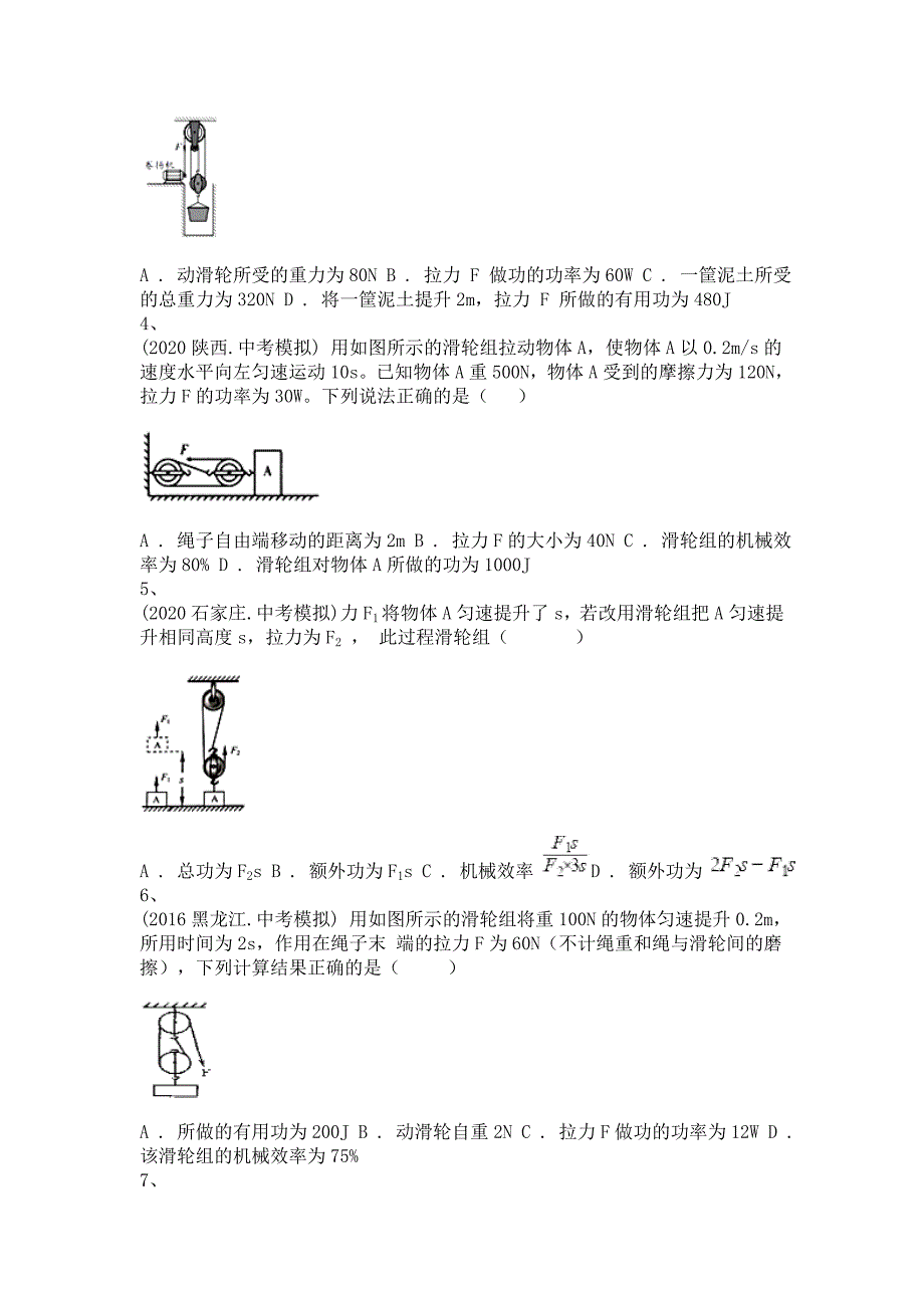 备考2022年中考科学一轮复习-机械效率的计算-单选题专训及答案(二)_第2页