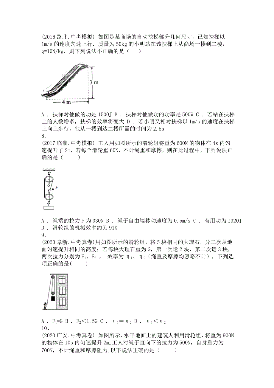 备考2022年中考科学一轮复习-机械效率的计算-单选题专训及答案(二)_第3页