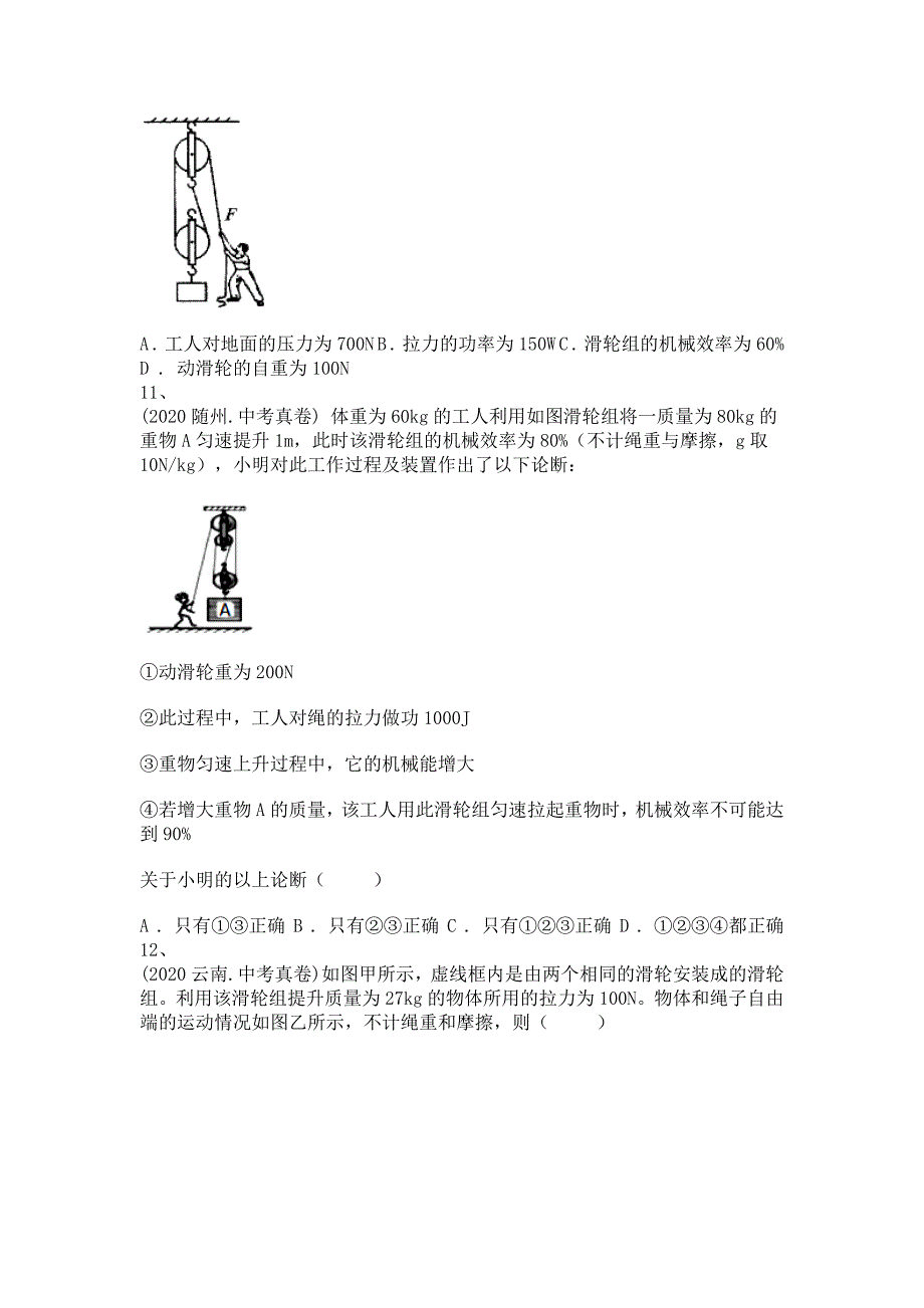 备考2022年中考科学一轮复习-机械效率的计算-单选题专训及答案(二)_第4页